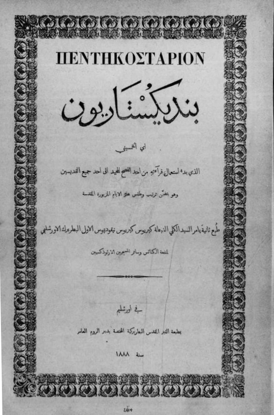 Pentekostarion-بنديكستاريون