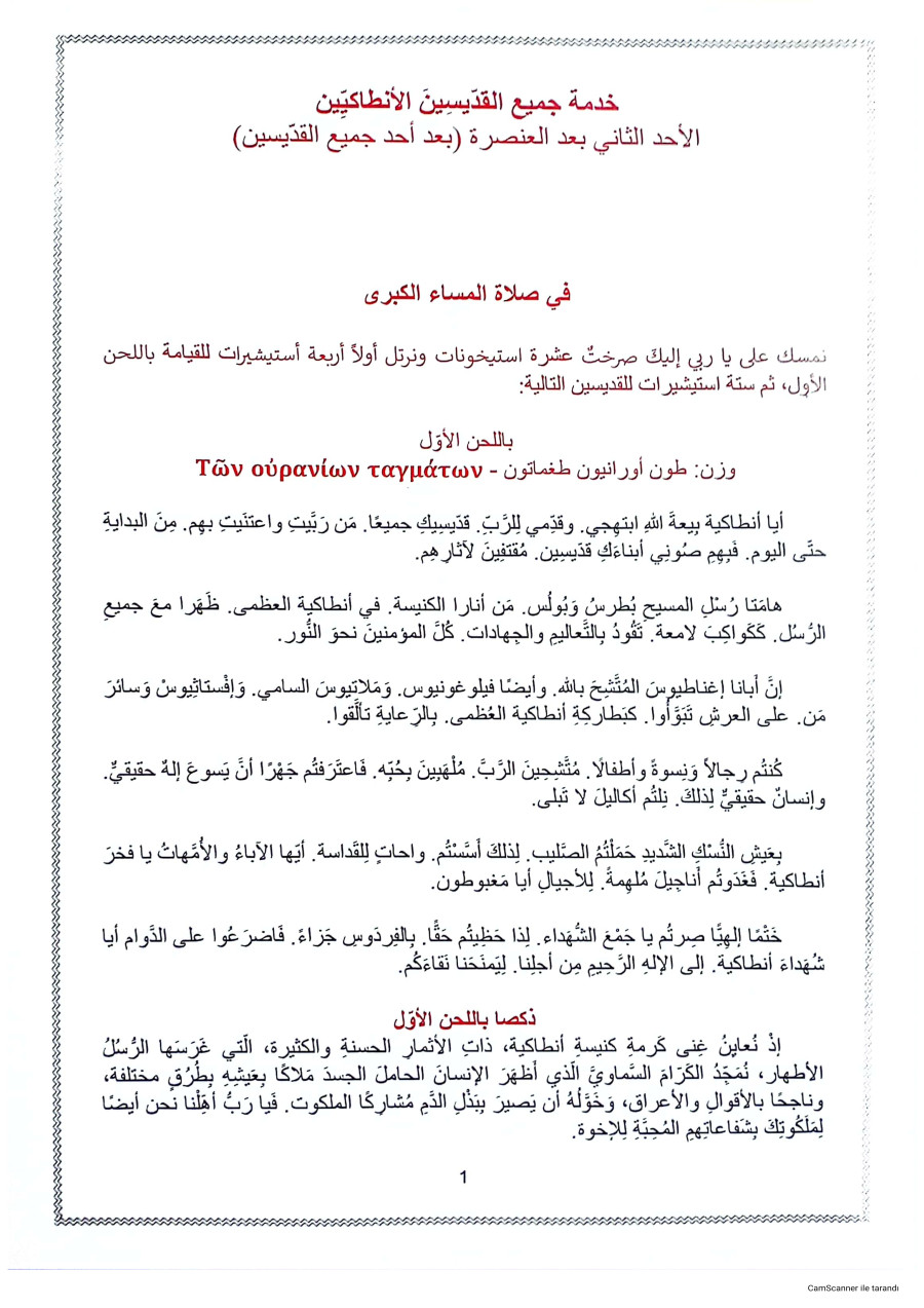 القديسين الأنطاكيين